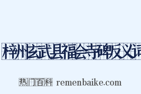 梓州玄武县福会寺碑反义词是什么意思的图片